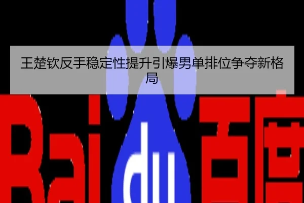 王楚钦反手稳定性提升引爆男单排位争夺新格局